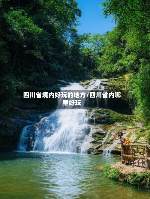 四川省境内好玩的地方/四川省内哪里好玩-第2张图片
