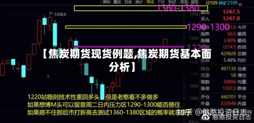 【焦炭期货现货例题,焦炭期货基本面分析】