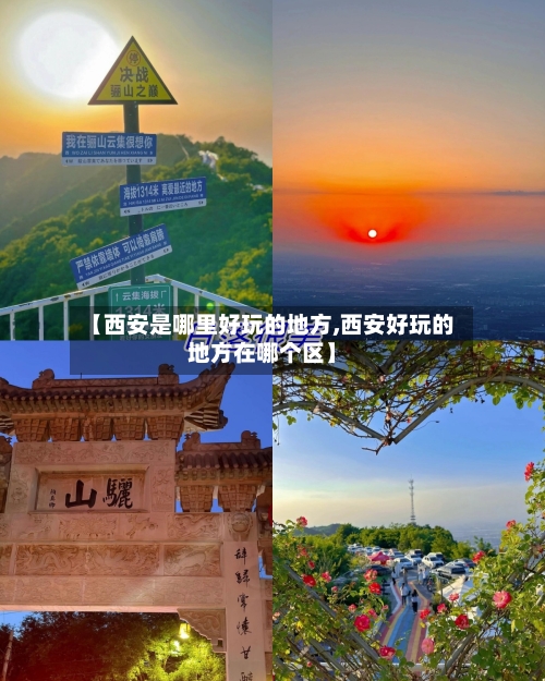 【西安是哪里好玩的地方,西安好玩的地方在哪个区】-第2张图片