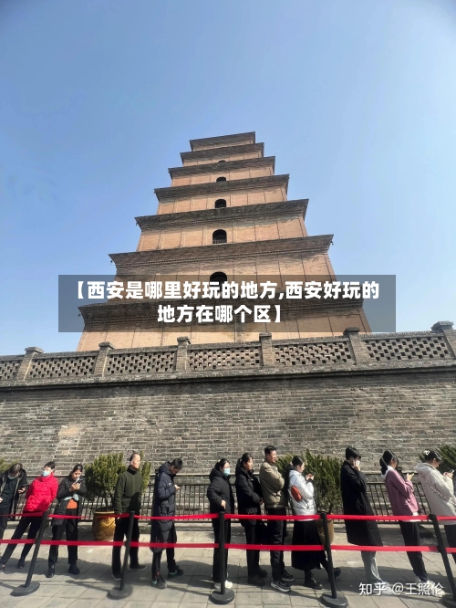 【西安是哪里好玩的地方,西安好玩的地方在哪个区】