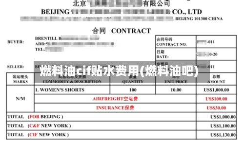 燃料油cif贴水费用(燃料油吧)-第3张图片