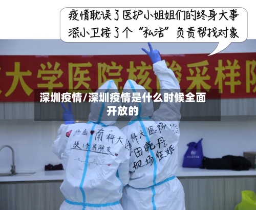 深圳疫情/深圳疫情是什么时候全面开放的