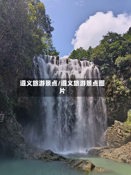 遵义旅游景点/遵义旅游景点图片-第3张图片