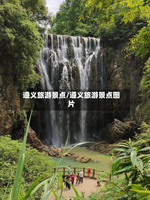 遵义旅游景点/遵义旅游景点图片