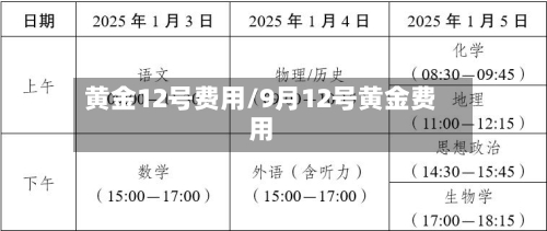 黄金12号费用/9月12号黄金费用