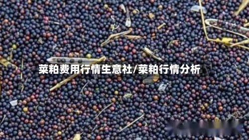 菜粕费用行情生意社/菜粕行情分析