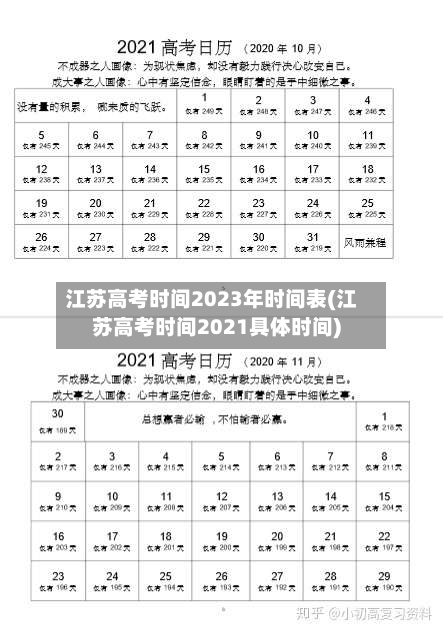 江苏高考时间2023年时间表(江苏高考时间2021具体时间)-第3张图片