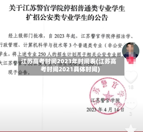 江苏高考时间2023年时间表(江苏高考时间2021具体时间)-第2张图片
