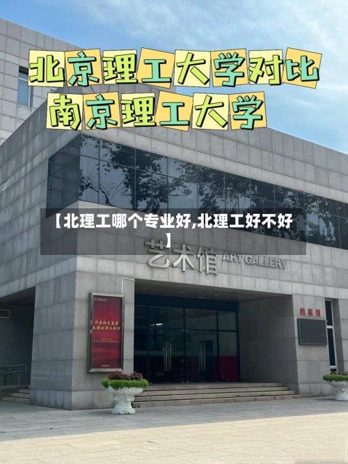 【北理工哪个专业好,北理工好不好】-第2张图片