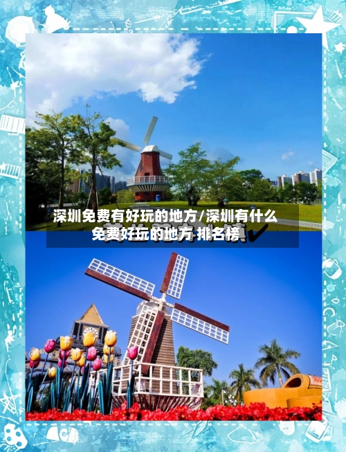 深圳免费有好玩的地方/深圳有什么免费好玩的地方 排名榜-第2张图片