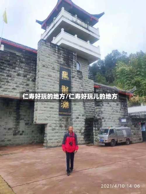 仁寿好玩的地方/仁寿好玩儿的地方-第3张图片