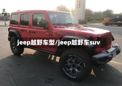 jeep越野车型/jeep越野车suv-第2张图片