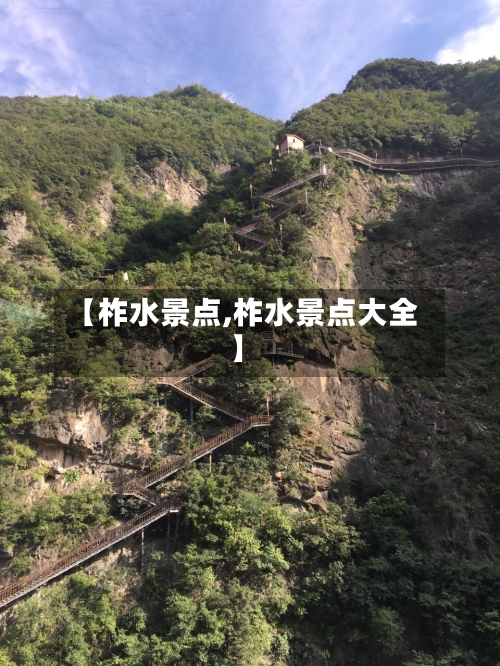 【柞水景点,柞水景点大全】-第3张图片