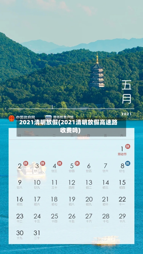 2021清明放假(2021清明放假高速路收费吗)
