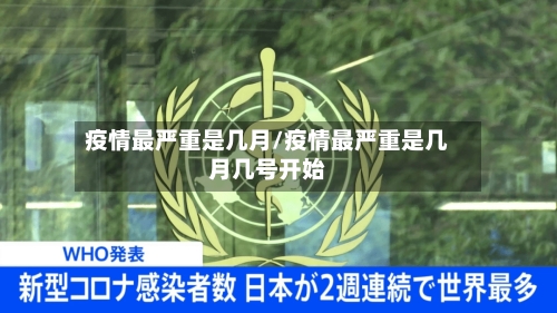疫情最严重是几月/疫情最严重是几月几号开始