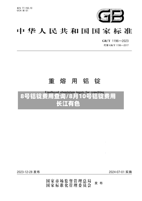 8号铝锭费用查询/8月10号铝锭费用长江有色