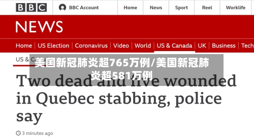 美国新冠肺炎超765万例/美国新冠肺炎超581万例-第2张图片