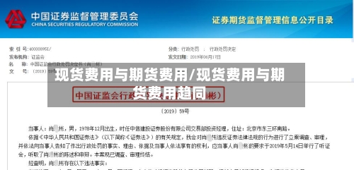 现货费用与期货费用/现货费用与期货费用趋同