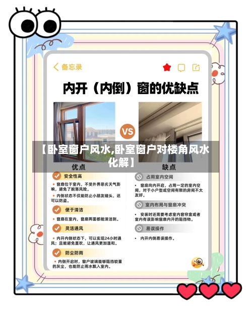 【卧室窗户风水,卧室窗户对楼角风水化解】