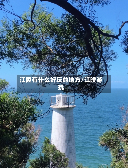 江陵有什么好玩的地方/江陵游玩-第2张图片