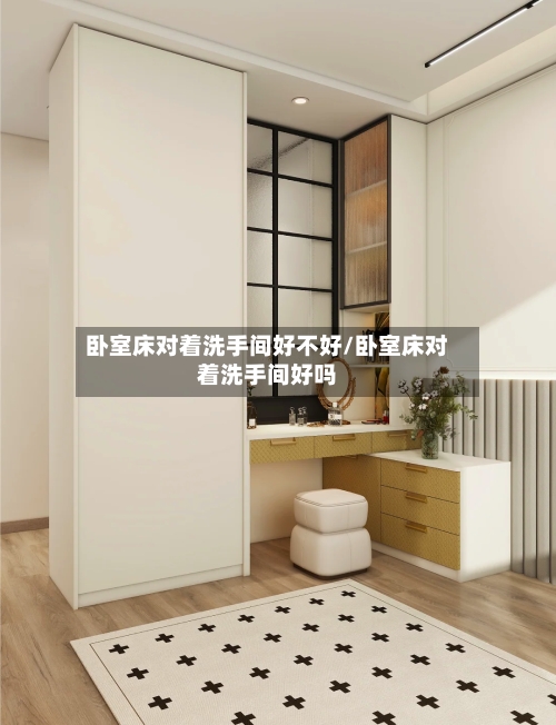 卧室床对着洗手间好不好/卧室床对着洗手间好吗
