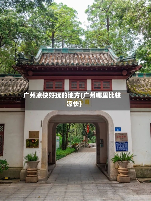 广州凉快好玩的地方(广州哪里比较凉快)-第2张图片