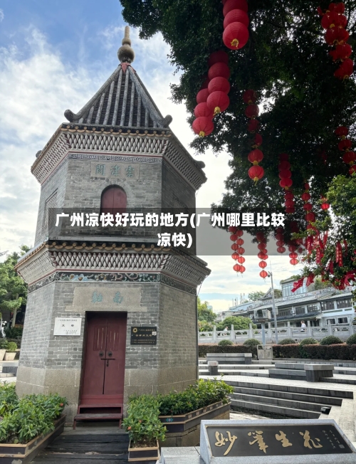 广州凉快好玩的地方(广州哪里比较凉快)-第1张图片