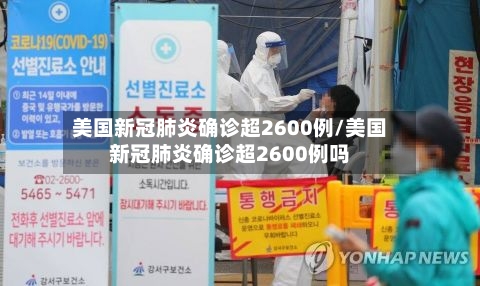 美国新冠肺炎确诊超2600例/美国新冠肺炎确诊超2600例吗-第2张图片