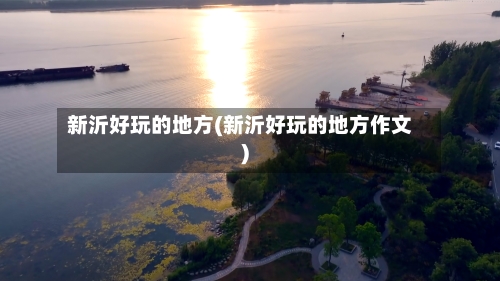 新沂好玩的地方(新沂好玩的地方作文)