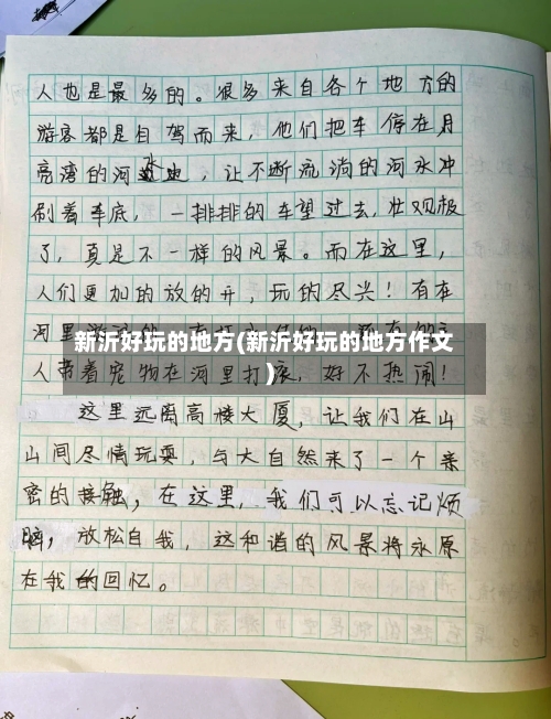 新沂好玩的地方(新沂好玩的地方作文)-第3张图片