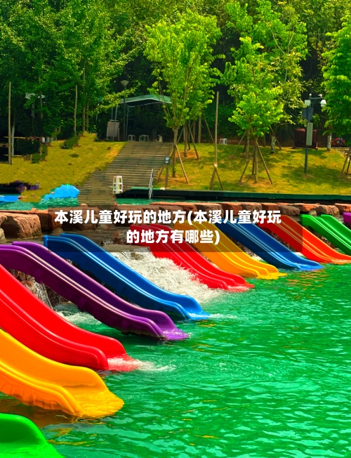 本溪儿童好玩的地方(本溪儿童好玩的地方有哪些)