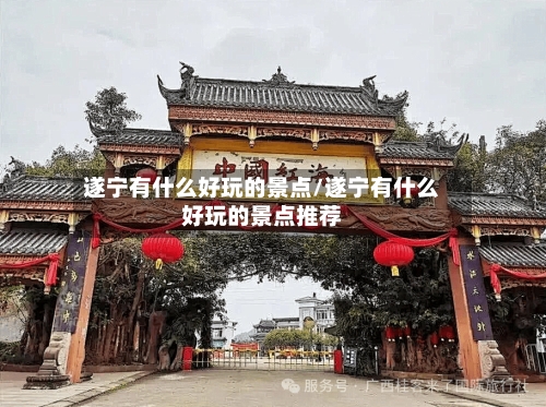 遂宁有什么好玩的景点/遂宁有什么好玩的景点推荐-第2张图片