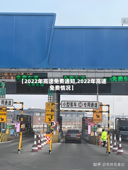 【2022年高速免费通知,2022年高速免费情况】-第2张图片