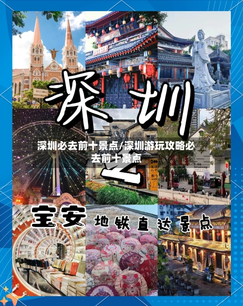 深圳必去前十景点/深圳游玩攻略必去前十景点-第2张图片