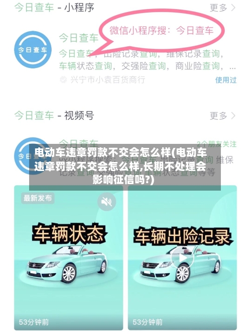 电动车违章罚款不交会怎么样(电动车违章罚款不交会怎么样,长期不处理会影响征信吗?)-第3张图片