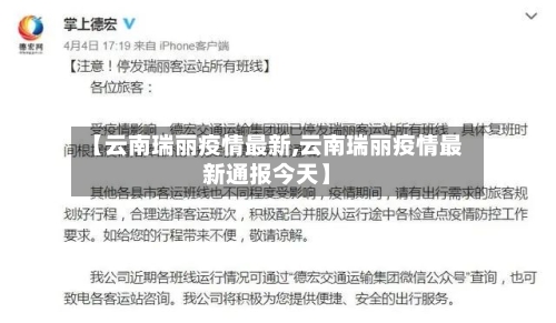 【云南瑞丽疫情最新,云南瑞丽疫情最新通报今天】
