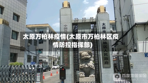 太原万柏林疫情(太原市万柏林区疫情防控指挥部)-第2张图片