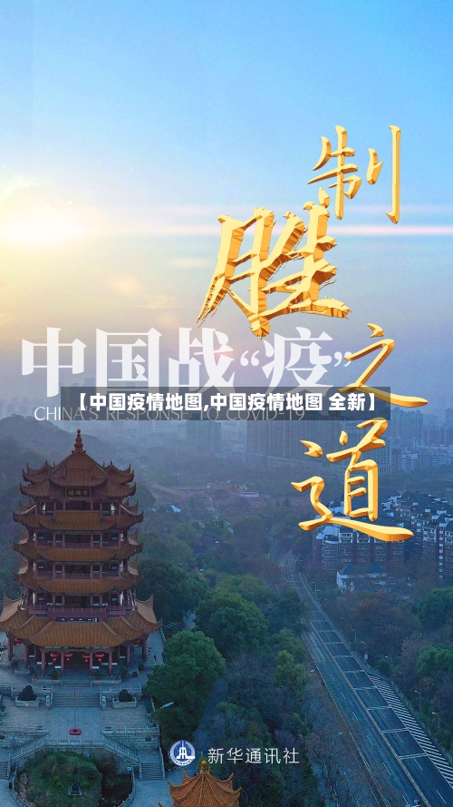 【中国疫情地图,中国疫情地图 全新】