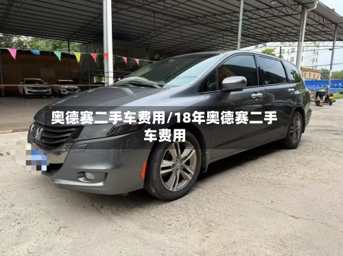 奥德赛二手车费用/18年奥德赛二手车费用