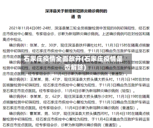 石家庄疫情全面放开(石家庄疫情是否解除)-第3张图片