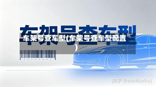 车架号查车型(车架号查车型配置)