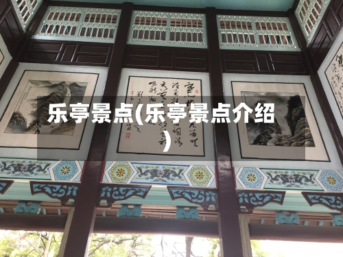 乐亭景点(乐亭景点介绍)