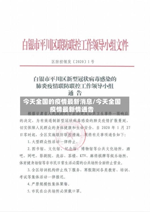 今天全国的疫情最新消息/今天全国疫情最新情通告