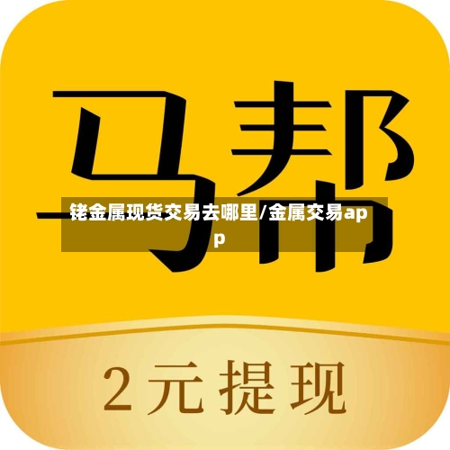 铑金属现货交易去哪里/金属交易app-第3张图片