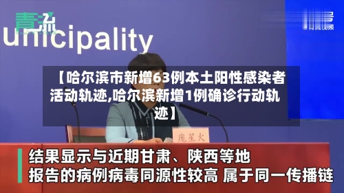 【哈尔滨市新增63例本土阳性感染者活动轨迹,哈尔滨新增1例确诊行动轨迹】-第2张图片
