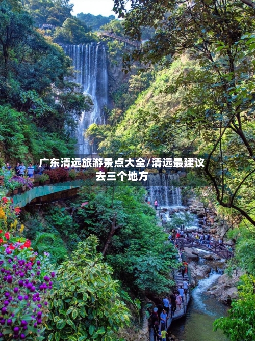 广东清远旅游景点大全/清远最建议去三个地方-第2张图片