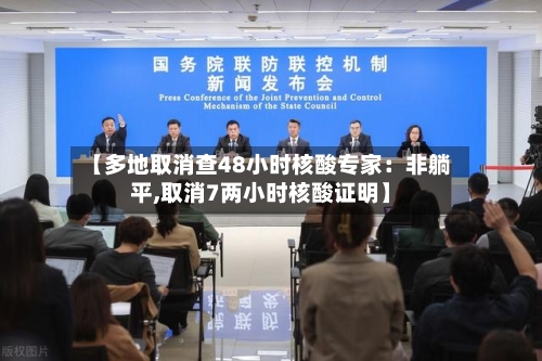 【多地取消查48小时核酸专家：非躺平,取消7两小时核酸证明】-第2张图片
