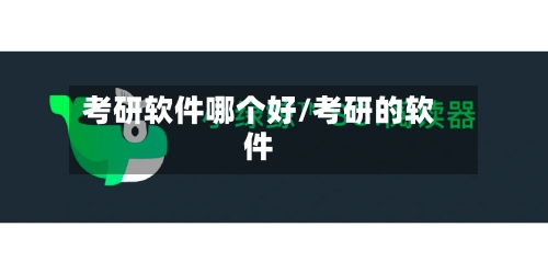 考研软件哪个好/考研的软件-第3张图片