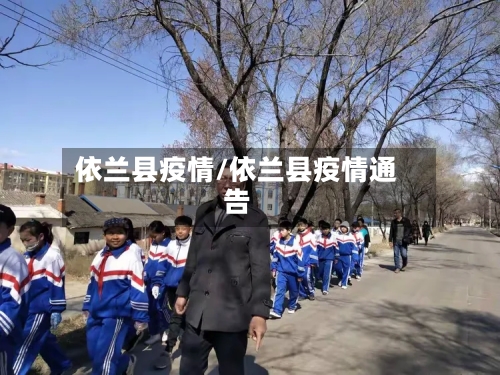 依兰县疫情/依兰县疫情通告