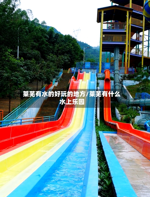 莱芜有水的好玩的地方/莱芜有什么水上乐园-第2张图片